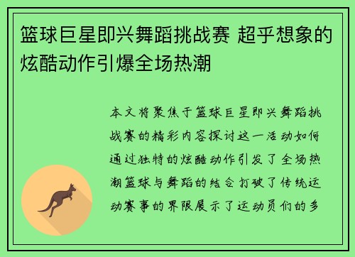 篮球巨星即兴舞蹈挑战赛 超乎想象的炫酷动作引爆全场热潮