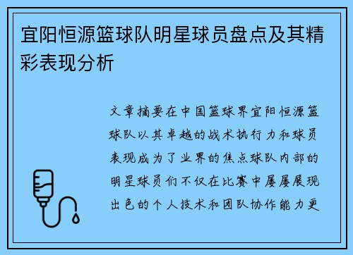 宜阳恒源篮球队明星球员盘点及其精彩表现分析