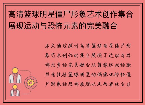 高清篮球明星僵尸形象艺术创作集合展现运动与恐怖元素的完美融合
