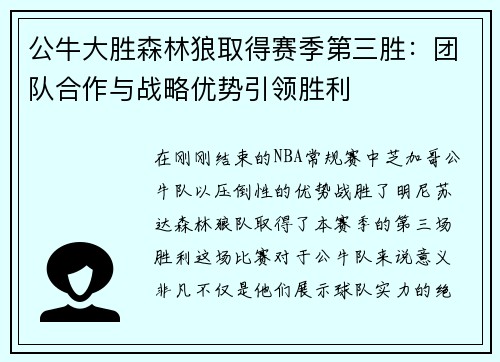 公牛大胜森林狼取得赛季第三胜：团队合作与战略优势引领胜利