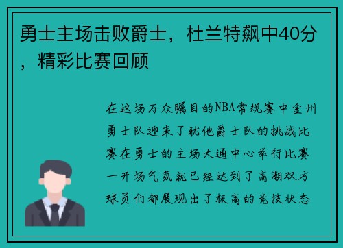 勇士主场击败爵士，杜兰特飙中40分，精彩比赛回顾