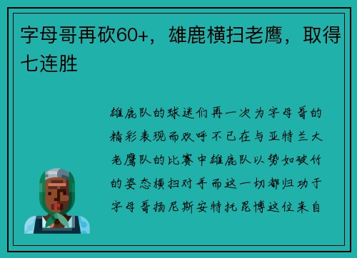字母哥再砍60+，雄鹿横扫老鹰，取得七连胜