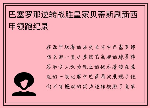 巴塞罗那逆转战胜皇家贝蒂斯刷新西甲领跑纪录