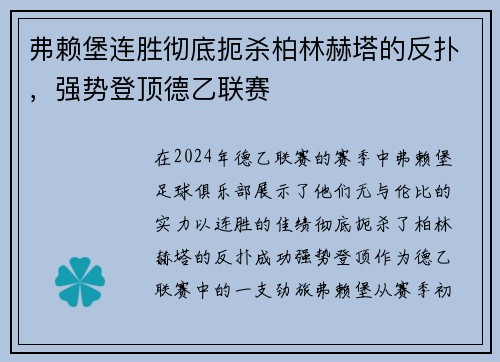 弗赖堡连胜彻底扼杀柏林赫塔的反扑，强势登顶德乙联赛