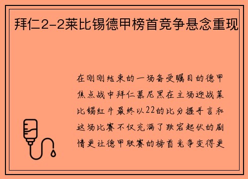 拜仁2-2莱比锡德甲榜首竞争悬念重现