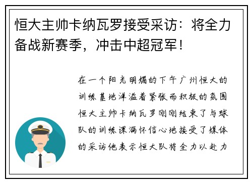 恒大主帅卡纳瓦罗接受采访：将全力备战新赛季，冲击中超冠军！