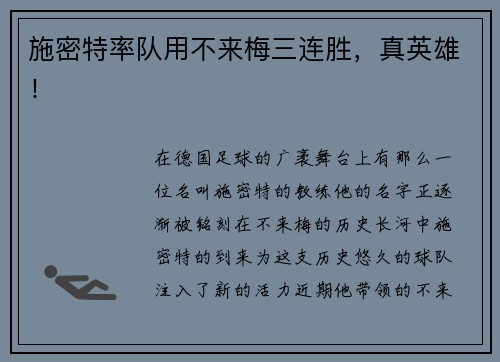 施密特率队用不来梅三连胜，真英雄！