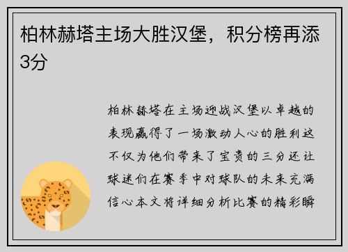 柏林赫塔主场大胜汉堡，积分榜再添3分