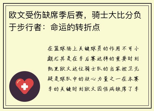 欧文受伤缺席季后赛，骑士大比分负于步行者：命运的转折点