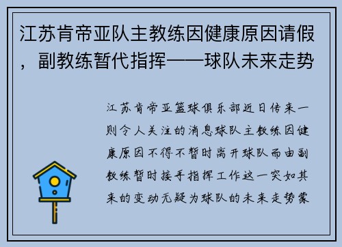 江苏肯帝亚队主教练因健康原因请假，副教练暂代指挥——球队未来走势引发关注