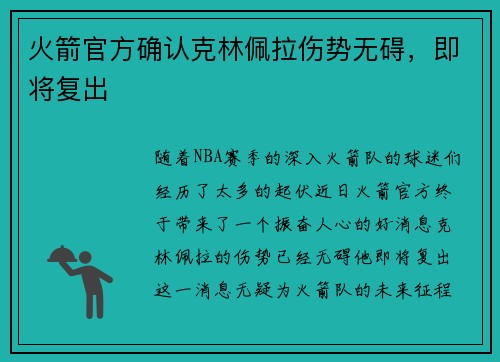 火箭官方确认克林佩拉伤势无碍，即将复出