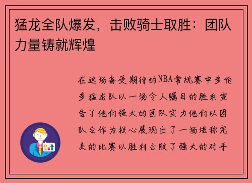 猛龙全队爆发，击败骑士取胜：团队力量铸就辉煌