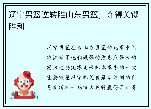 辽宁男篮逆转胜山东男篮，夺得关键胜利