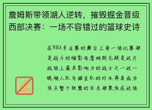 詹姆斯带领湖人逆转，摧毁掘金晋级西部决赛：一场不容错过的篮球史诗