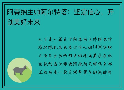 阿森纳主帅阿尔特塔：坚定信心，开创美好未来