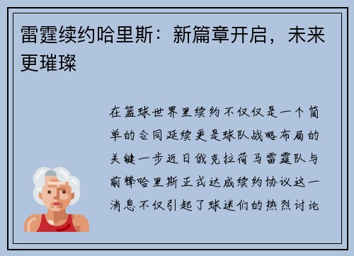 雷霆续约哈里斯：新篇章开启，未来更璀璨