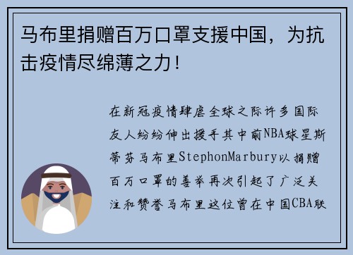 马布里捐赠百万口罩支援中国，为抗击疫情尽绵薄之力！