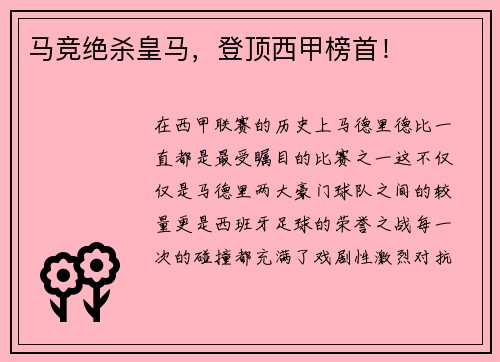 马竞绝杀皇马，登顶西甲榜首！