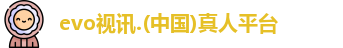 evo视讯